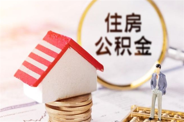 宜春在职公积金咋取（在职住房公积金怎么取）