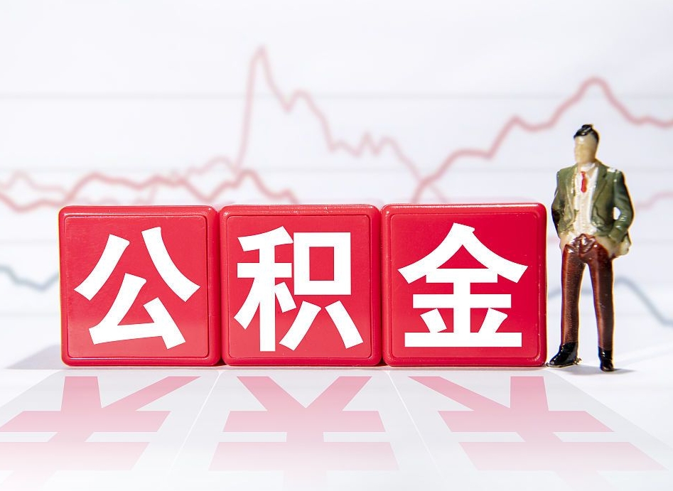 宜春4万公积金取多少（住房公积金4万）