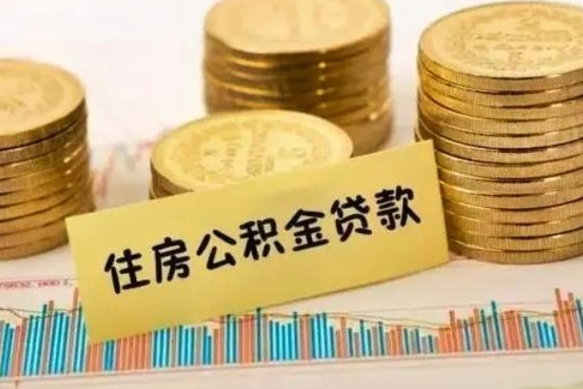 宜春离职公积金停交后能取来吗（离职后住房公积金断交以前交的会失效吗）