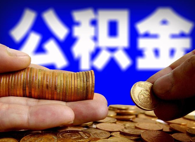 宜春封存的公积金如何体取（封存后公积金提取办法）